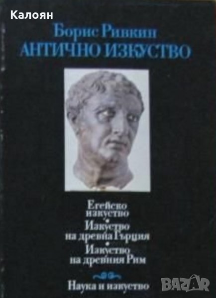 Борис Ривкин - Антично изкуство, снимка 1