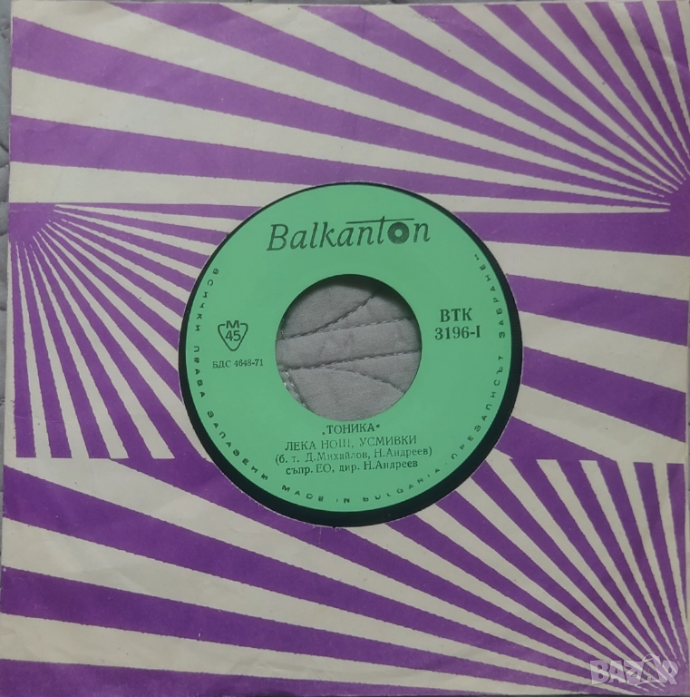 Грамофонни плочи Балкантон 7" сингли цени в обявата, снимка 1