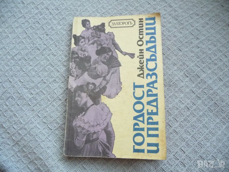 Гордост и предрасъдъци - Джейн Остин, снимка 1