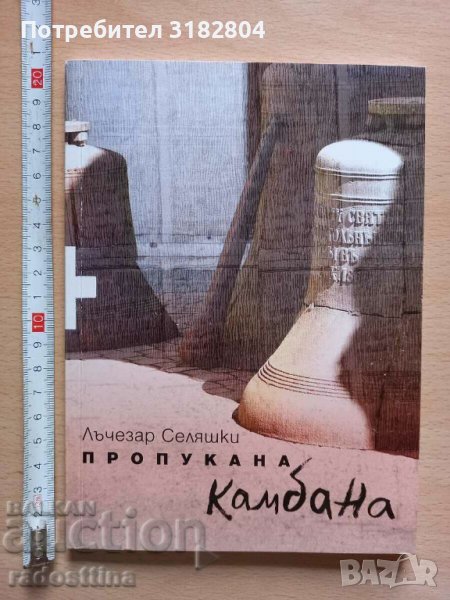 Пропукана камбана Лъчезар Селяшки, снимка 1