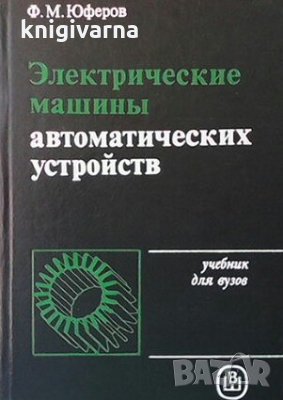 Электрические машины. Автоматических устойств Ф. М. Юферов, снимка 1