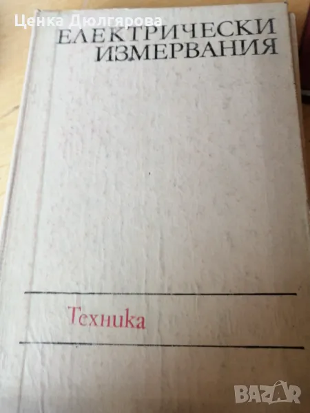 Електрически измервания, снимка 1