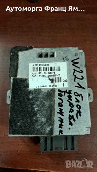 А 2218706826 MB W221 УПРАВЛЯВАЩ БЛОК ЗА БАГАЖНИК, снимка 1