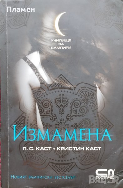 Училище за вампири. Книга 2: Измамена П. С. Каст, Кристин Каст, снимка 1