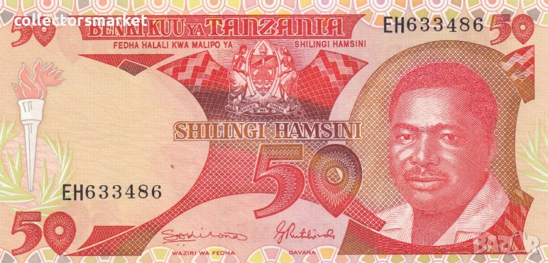 50 шилинга 1992, Танзания, снимка 1