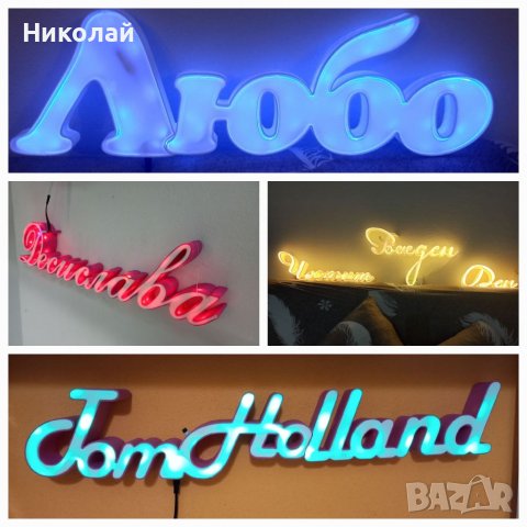 3Д светещ надпис по ваша идея