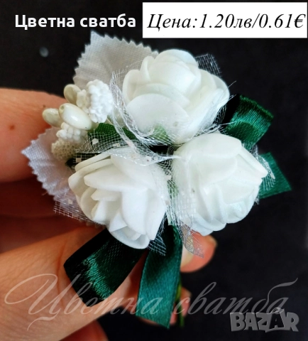 Сватбени бутониери, Сватбени бутониери за ревер, Бутониери за сватба,