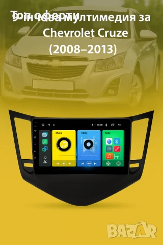 9-инчова мултимедия за Chevrolet Cruze (2008–2013) + Подарък камера