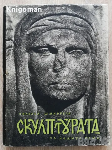 Скулптурата по нашите земи, монография, Николай Шмиргела