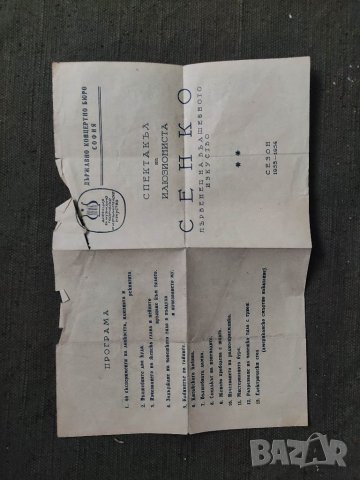 Продавам Програма Спектакъл на илюзиниста Сенко - Първенец на вълшебното изкуство 1953/54 