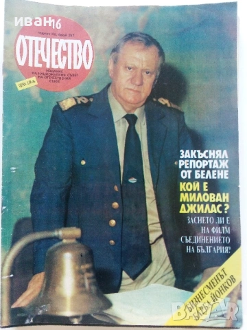 Списания "Отечество", снимка 10 - Списания и комикси - 37619585