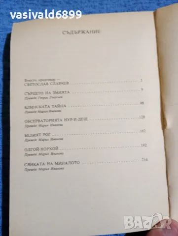 Иван Ефремов - Сърцето на змията , снимка 5 - Художествена литература - 50359318