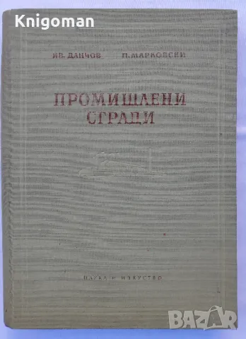 Промишлени сгради, Ив. Данчов, П. Марковски, снимка 1 - Специализирана литература - 49567209