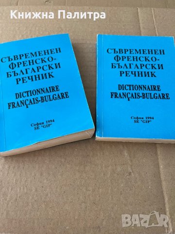 Съвременен френско-български речник Иван Андреев