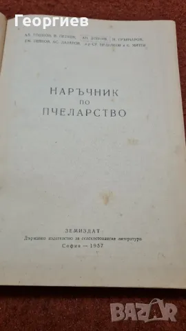Наръчник по пчеларство , снимка 2 - Специализирана литература - 47709422