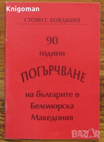 90 години погърчване на българите в Беломорска Тракия, Стоян Г. Бояджиев