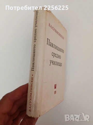Павлишкото средно училище, снимка 6 - Художествена литература - 54300442