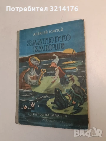 Златното ключе - Алексей Н. Толстой 