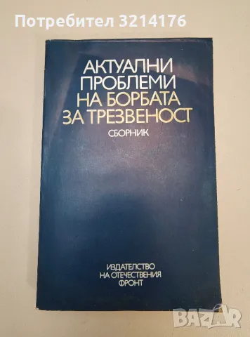 Актуални проблеми на борбата за трезвеност – Сборник
