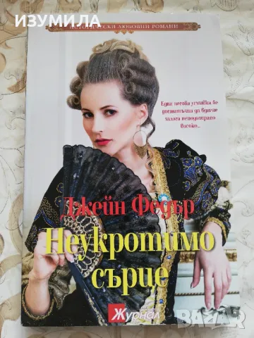 Неукротимо сърце - Джейн Федър