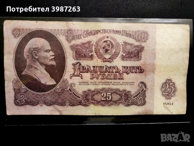 25 рубли, 1961г. , снимка 1 - Нумизматика и бонистика - 44276754