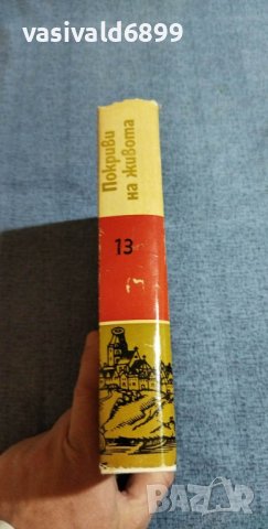 "Покриви на живота", снимка 2 - Специализирана литература - 40381413