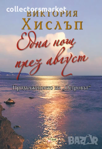 Една нощ през август + книга ПОДАРЪК