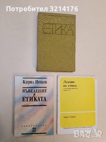 Въведение в етиката - Кирил Нешев