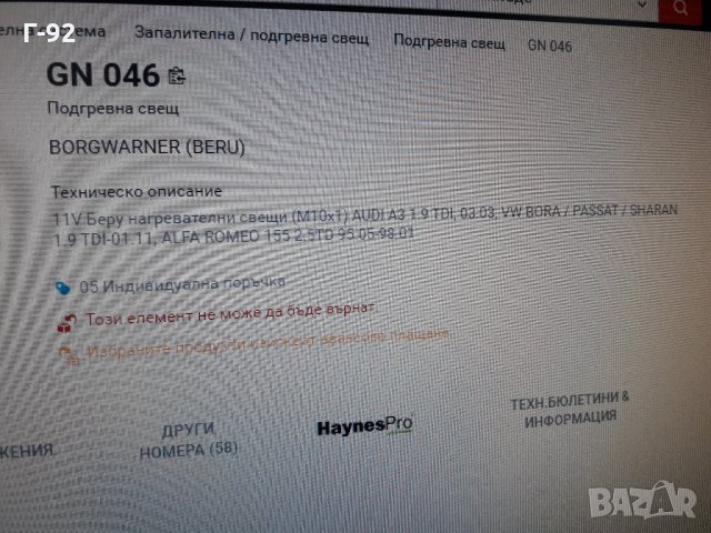 GN046**NEU**BERU**ПОДГРЕВНА СВЕЩ**, снимка 7 - Части - 35407743