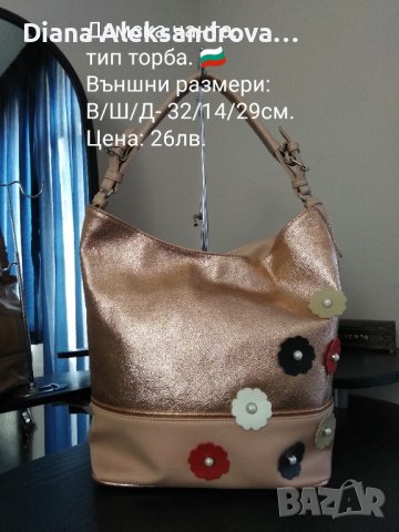 Страхотна, ежедневна дамска чанта, в бронзов цвят - 26лв., снимка 1 - Чанти - 42183653