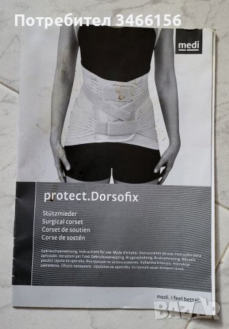 Колан "Protect Dorsofix" - корсет за стабилизация на гръбнака