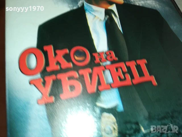 ОКО НА УБИЕЦ-ORIGINAL VHS VIDEO TAPE 1507251541, снимка 2 - Други жанрове - 51029402