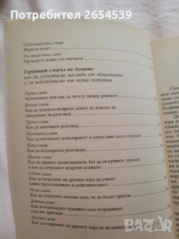 Езикът на тялото Скритият смисъл на думите - Алън Пийз, Алън Гарнър Пийз , снимка 4 - Специализирана литература - 54188448