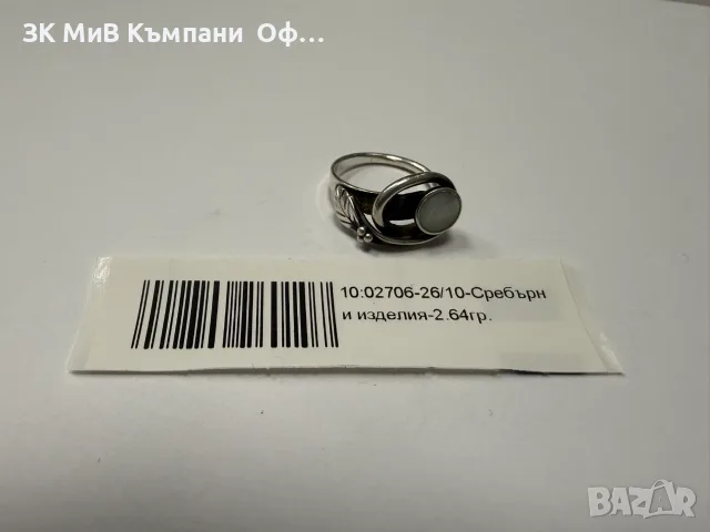 Сребърен дамски пръстен - 2.64гр.