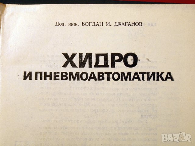 Хидро и пневмоавтоматика. Техника-1979г., снимка 2 - Специализирана литература - 34472969