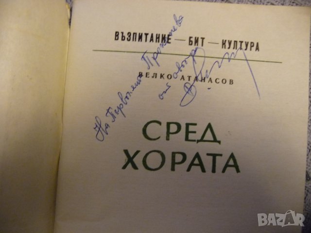 Сред хората Веко Атанасов радка книга с автограф , снимка 4 - Художествена литература - 42358876