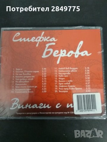 СД Стефка Берова/Завинаги с теб, снимка 2 - CD дискове - 30672003