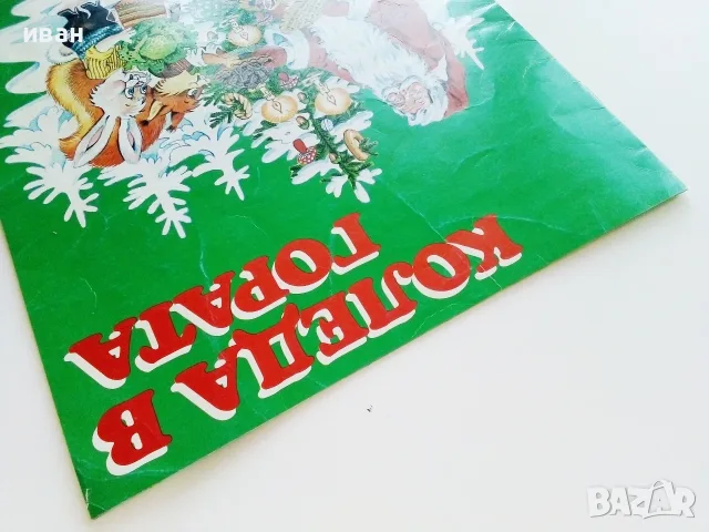 Коледа в гората - Атанас Цанков Издателство "ФЮТ", снимка 7 - Детски книжки - 55770547