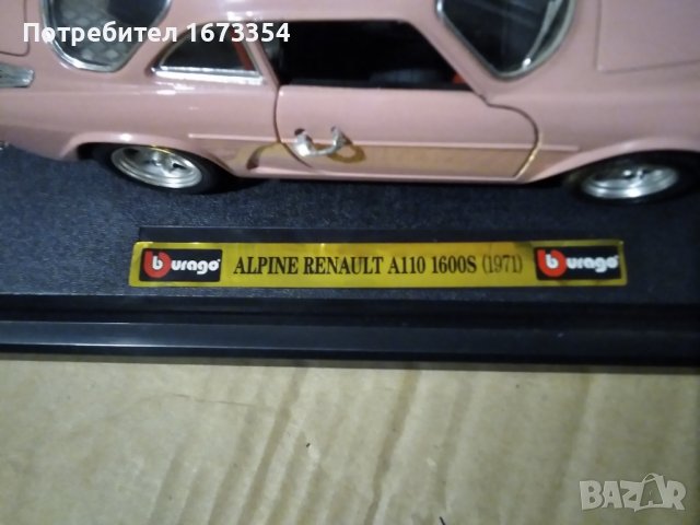 Алпин рено, снимка 16 - Други ценни предмети - 38650571