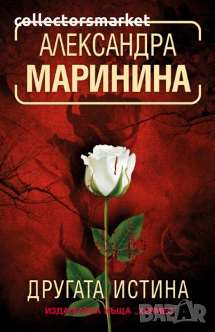 Другата истина