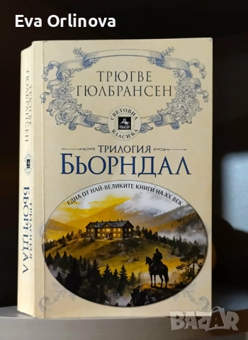"Трилогия Бьорндал" - Трюгве Гюлбрансен