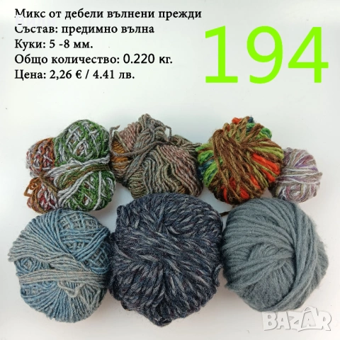 Евтини прежди в малки количества - нови и остатъци , снимка 13 - Други - 52042384