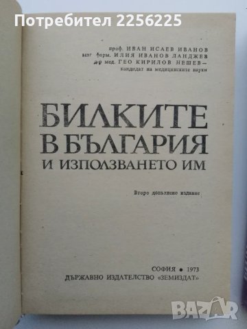 ЛОТ Билкосъбиране, снимка 2 - Специализирана литература - 49398838