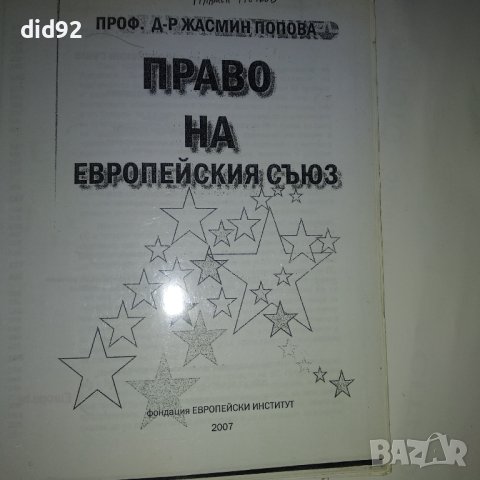 Право на Европейският съюз 