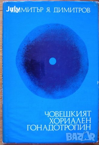 Човешкият хориален гонадотропин, Димитър Я. Димитров, снимка 1 - Специализирана литература - 37803339