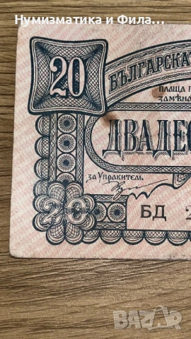 20 лева 1943 година, снимка 3 - Нумизматика и бонистика - 53210121