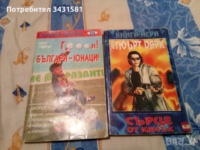 Книги-игри , снимка 7 - Детски книжки - 38660464