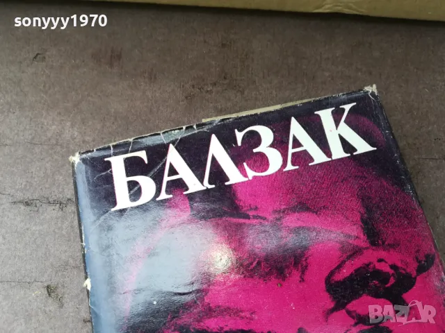 БАЛЗАК 8-КНИГА 2804251254, снимка 2 - Художествена литература - 50066099