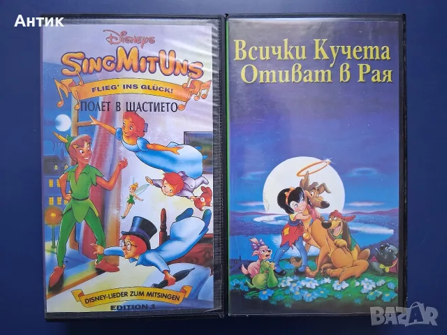 Видеокасети VHS Всички Кучета Отиват в Рая Полет в Щастието Питър Пан 