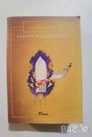  Къщата на джамията   	Автор: Кадер Абдола, снимка 1 - Художествена литература - 37289161